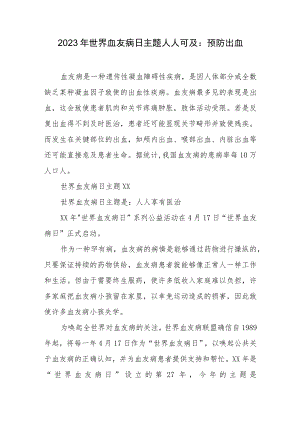 2023年世界血友病日主题人人可及：预防出血.docx