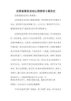 志愿者服务活动心得感悟5篇范文.docx