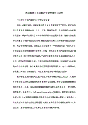 浅析教师自主的教师专业发展研究论文.docx
