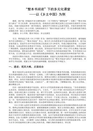 “整本书阅读”下的多元化课堂——以《乡土中国》为例 论文.docx