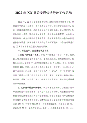 2022年XX县公安局依法行政工作总结.docx