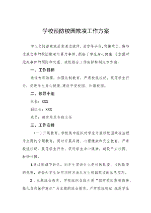 2023年中小学校“预防校园欺凌”工作方案4篇合集.docx