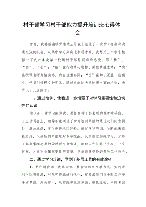 村干部学习村干部能力提升培训班心得体会.docx