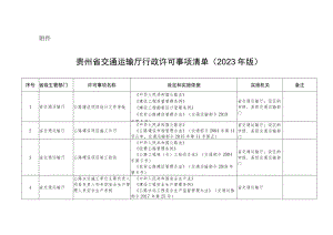 《贵州省交通运输厅行政许可事项清单（2023年版）》.docx