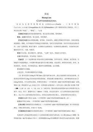 山西中药饮片黄连炮制规范.docx