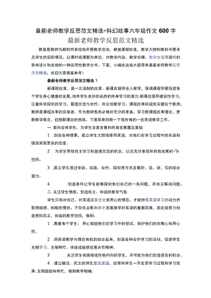 最新老师教学反思范文精选+科幻故事六年级作文600字.docx