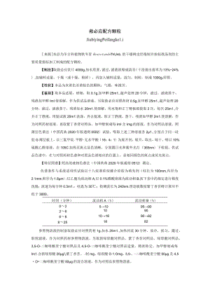 救必应配方颗粒标准公示稿.docx