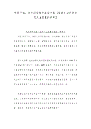 党员干部、师生观看红色革命电影《望道》心得体会范文2篇【供参考】.docx