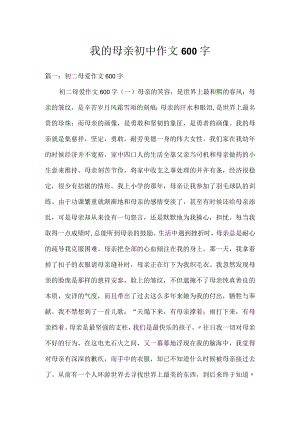 我的母亲初中作文600字.docx