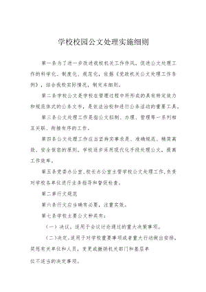 学校校园公文处理实施细则.docx