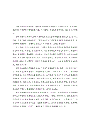 （2篇）开展“清朗·优化营商网络环境 保护企业合法权益”专项行动心得体会发言.docx