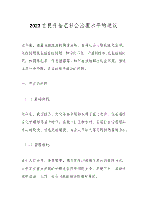 2023在提升基层社会治理水平的建议.docx