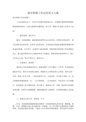 前台收银工作总结范文九篇.docx