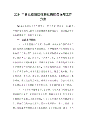 2024年春运疫情防控和运输服务保障工作方案.docx