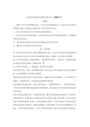 民办非企业单位章程示范文本（福建省2023版）.docx