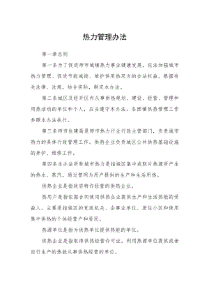 热力管理办法.docx