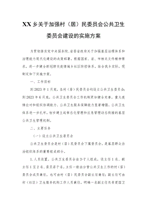 XX乡关于加强村（居）民委员会公共卫生委员会建设的实施方案.docx