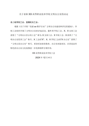 关于表彰XX高等职业技术学院文明办公室的决定.docx