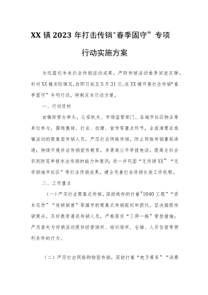 XX镇2023年打击传销“春季固守”专项行动实施方案.docx