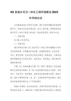 XX县城乡环卫一体化工程环境整治2023年考核办法.docx