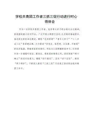 学校共青团工作者三抓三促行动进行时心得体会.docx