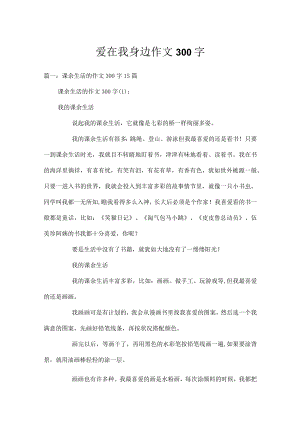 爱在我身边作文300字.docx