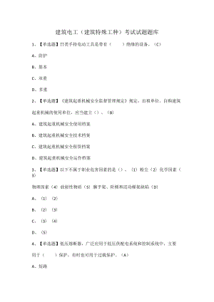 建筑电工(建筑特殊工种)考试试题题库.docx