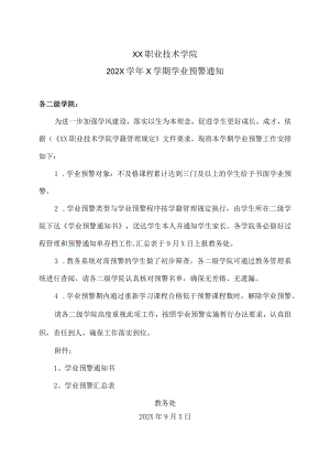 XX职业技术学院202X学年X学期学业预警通知.docx