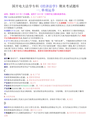国开电大法学专科《经济法学》期末考试单项选择题库.docx