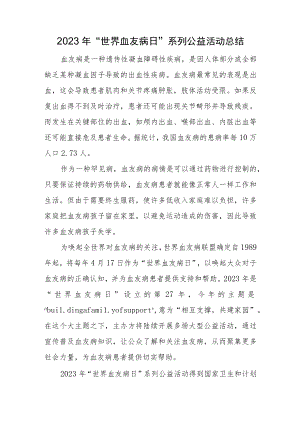 2023年“世界血友病日”系列公益活动总结.docx