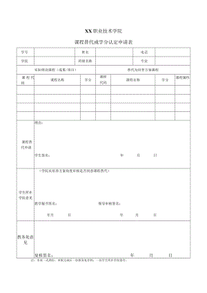 XX职业技术学院课程替代或学分认定申请表.docx