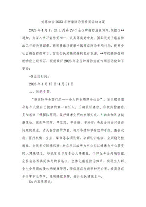抗癌协会2023年肿瘤防治宣传周活动方案.docx