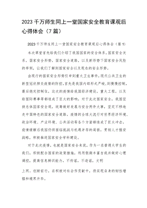 2023千万师生同上一堂国家安全教育课观后心得体会（7篇）.docx