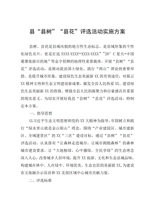 县“县树”“县花”评选活动实施方案.docx