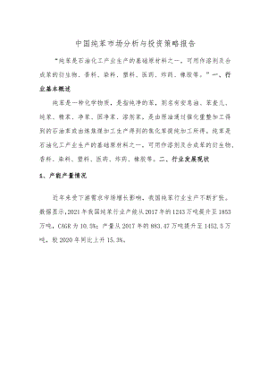 中国纯苯市场分析与投资策略报告.docx