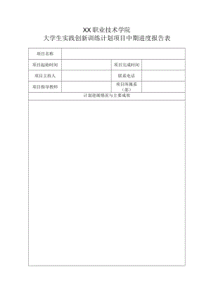 XX职业技术学院大学生实践创新训练计划项目中期进度报告表.docx