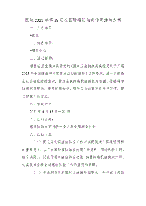医院2023年第29届全国肿瘤防治宣传周活动方案.docx