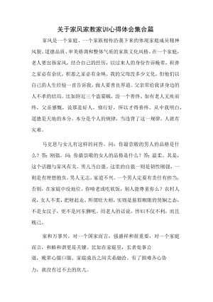 关于家风家教家训心得体会集合篇.docx