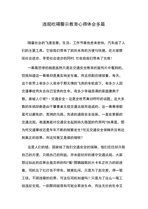 违规吃喝警示教育心得体会多篇.docx