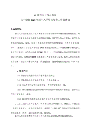 XX高等职业技术学院关于做好202X年新生入学资格复查工作的通知.docx