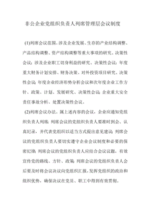 非公企业党组织负责人列席管理层会议制度.docx