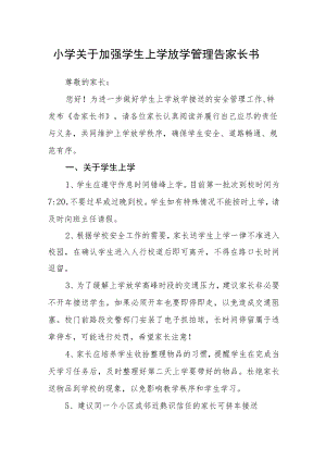 小学关于加强学生上学放学管理告家长书.docx