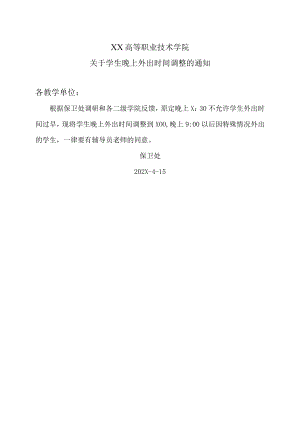 XX高等职业技术学院关于学生晚上外出时间调整的通知.docx