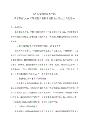 XX高等职业技术学院关于做好202X年暑假前及暑假中校园安全稳定工作的通知.docx