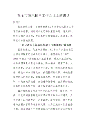 在全市防汛抗旱工作会议上的讲话.docx