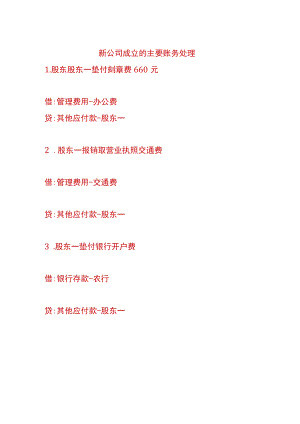 新公司成立的主要账务处理.docx