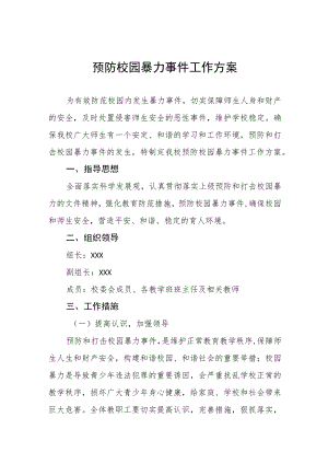小学2023年预防校园暴力事件工作方案四篇.docx
