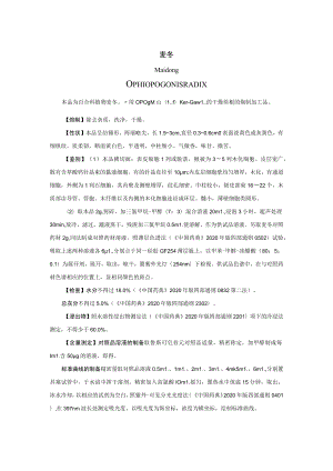 山西中药饮片麦冬炮制规范.docx