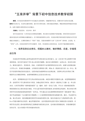 “五育并举”背景下初中信息技术教学初探 论文.docx