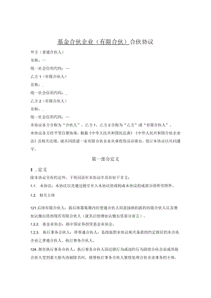 基金合伙企业（有限合伙）合伙协议.docx